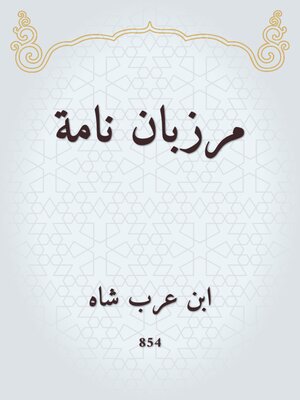 cover image of مرزبان نامة